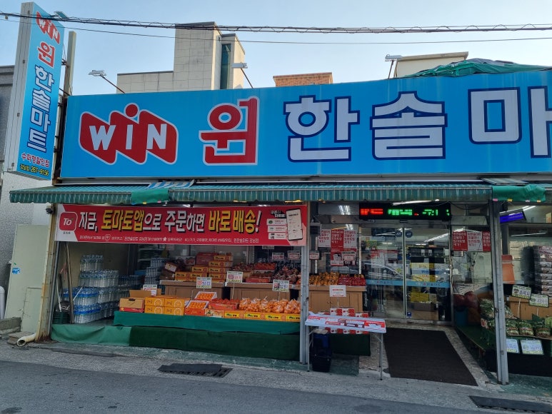 윈 한솔마트 이미지