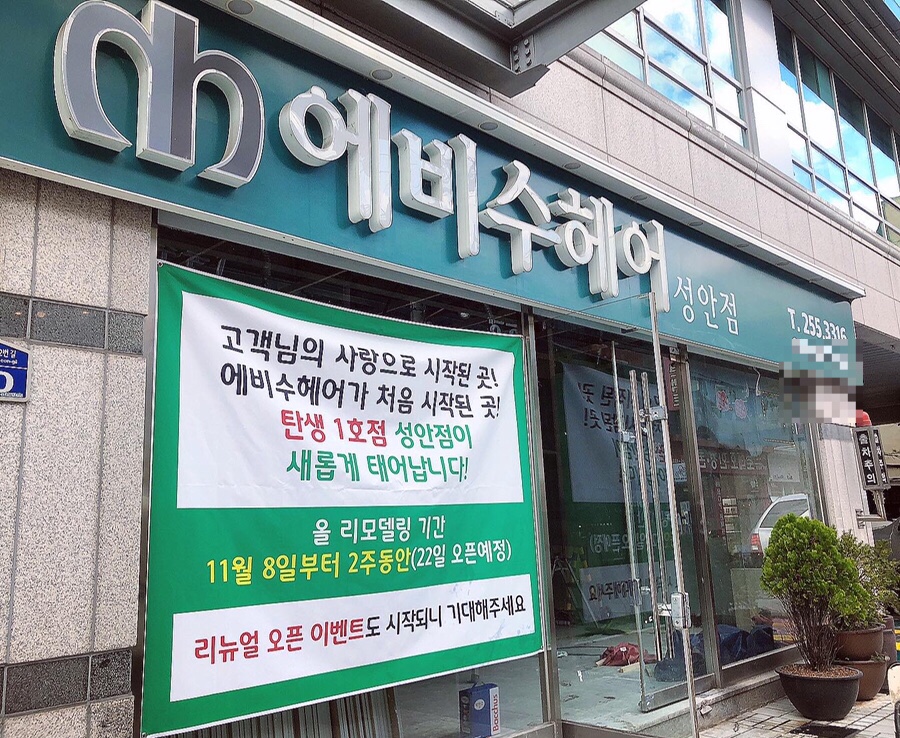 에비수헤어 성안본점 이미지