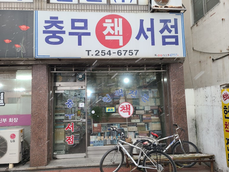 충무서점 이미지