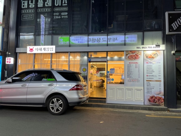 서해게장집 이미지