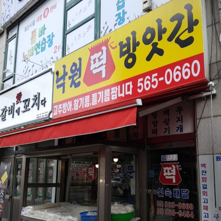 낙원떡방앗간 이미지