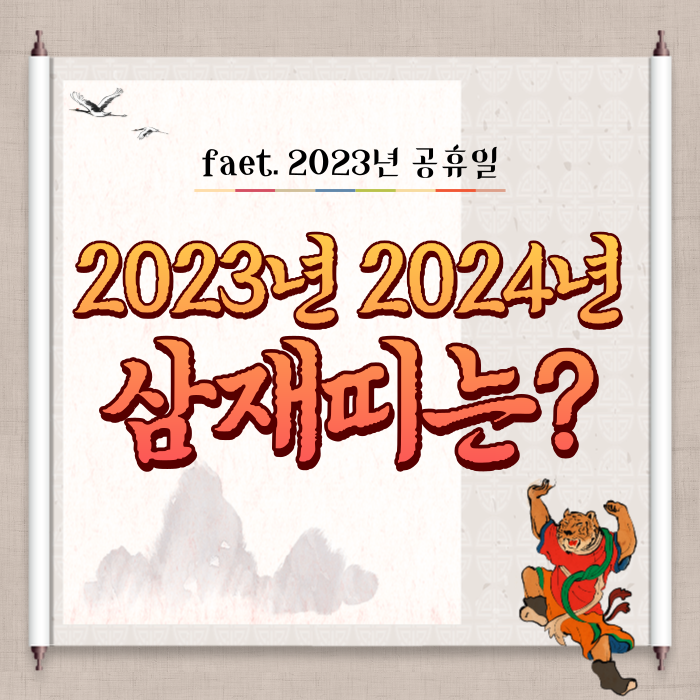 [2023년 삼재띠] 2023년 무슨띠길래? 2024년 삼재띠+2023년 공휴일까지! 네이버 블로그