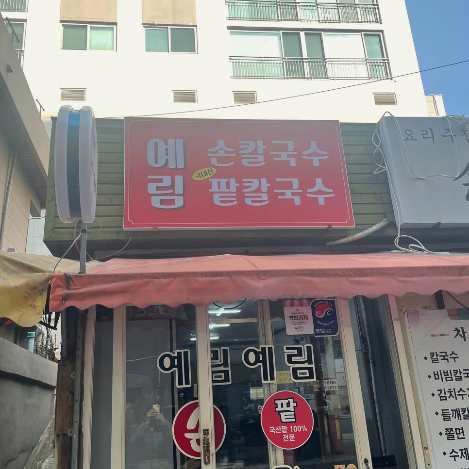 예림손칼국수 이미지