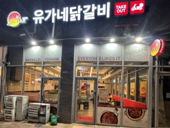 유가네닭갈비봉담 이미지