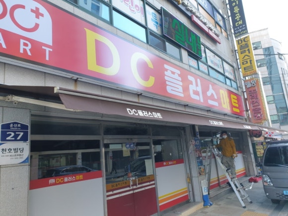 DC플러스마트 이미지