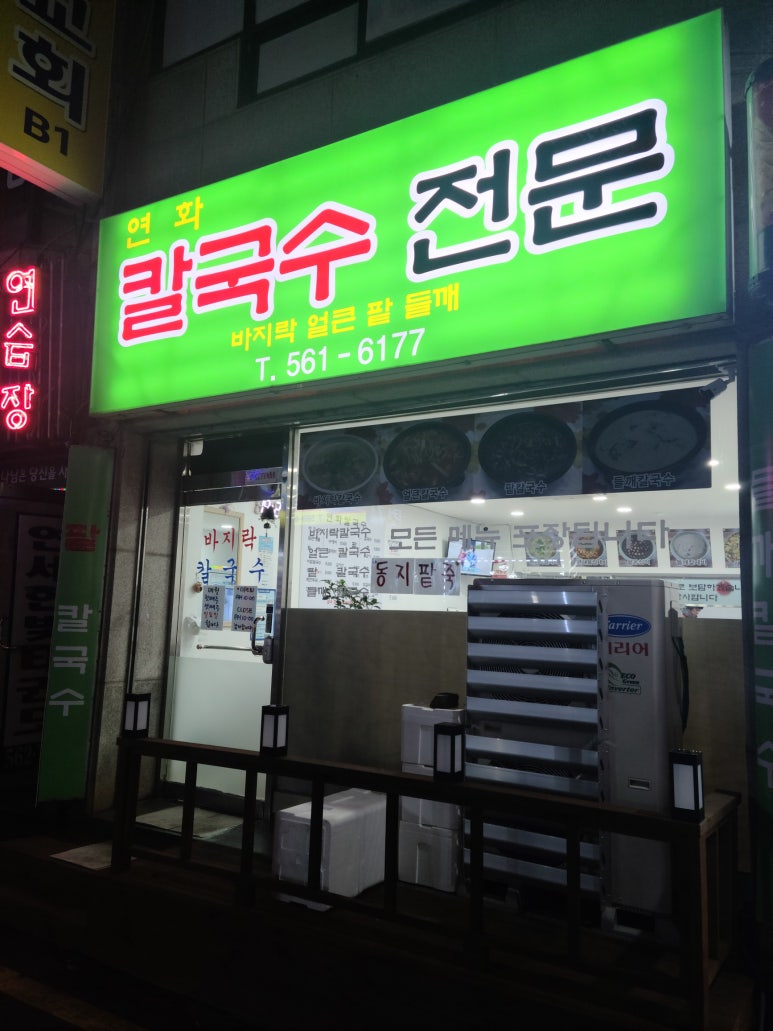 연화칼국수 이미지