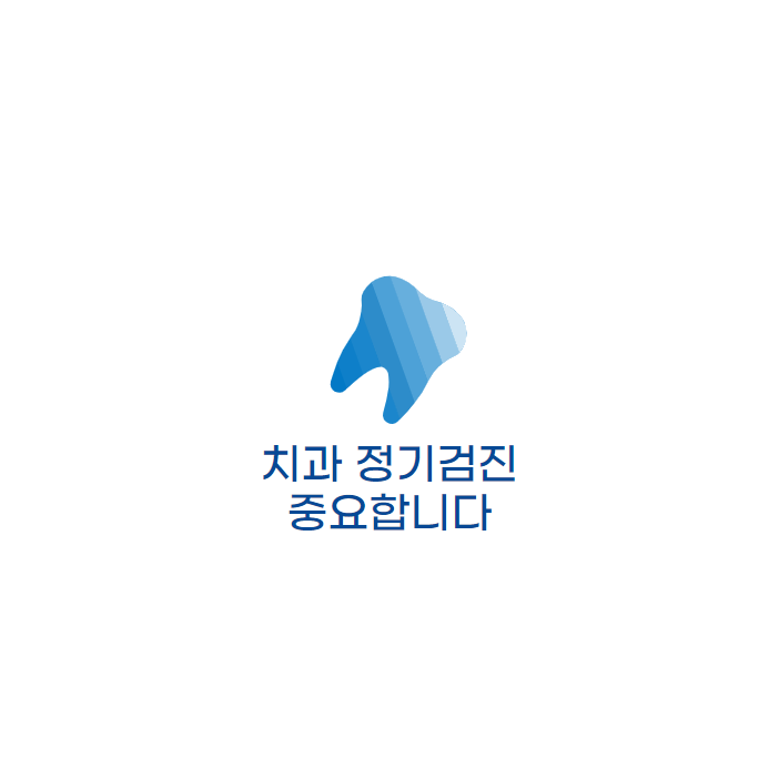 삼성열린치과의원 이미지