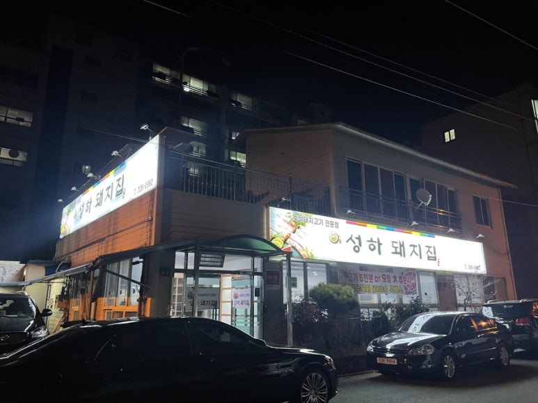성하돼지집 이미지
