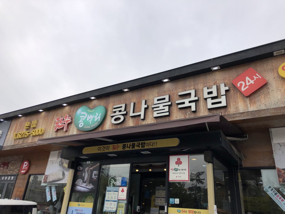 전주콩뿌리콩나물국밥24시 이미지