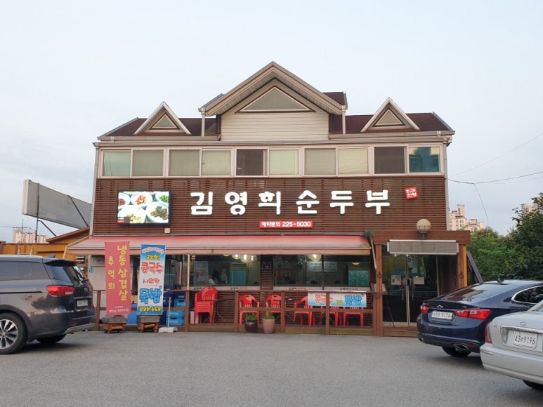 능동순두부 이미지