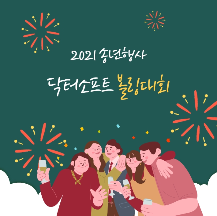 닥터볼링 이미지