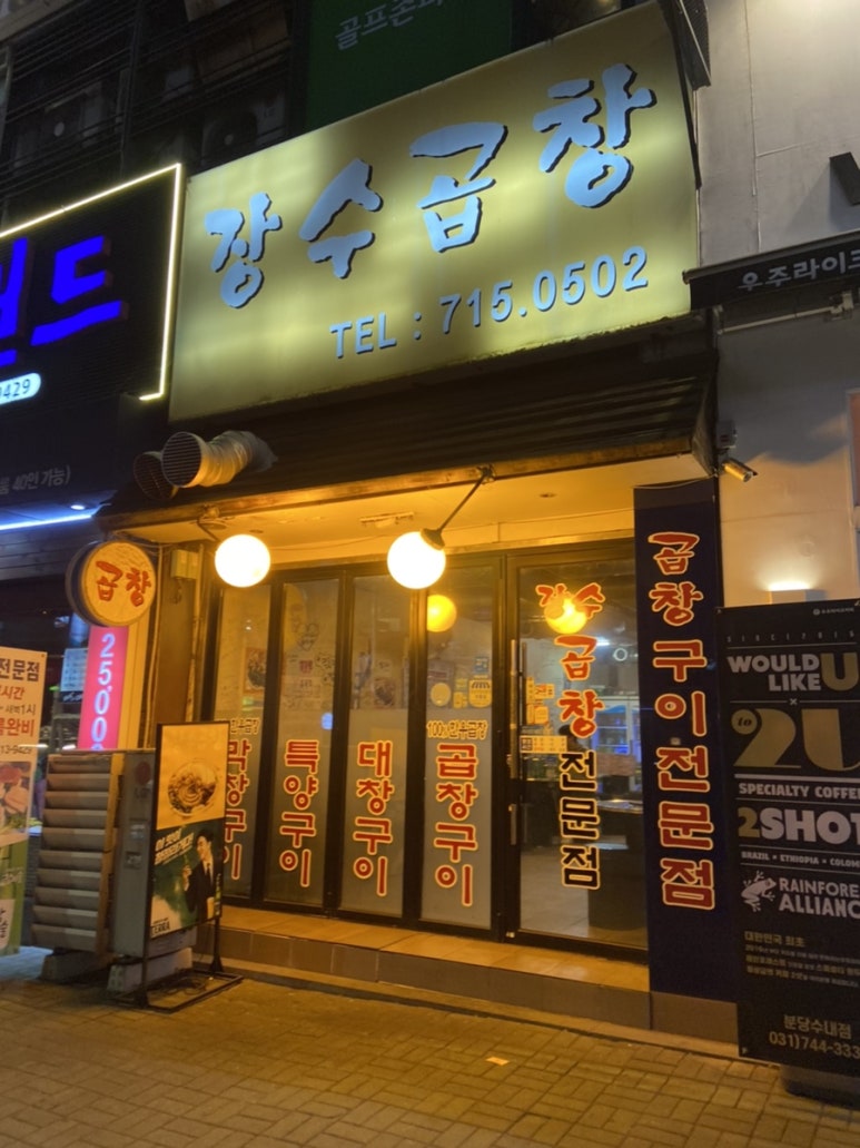 장수곱창 이미지