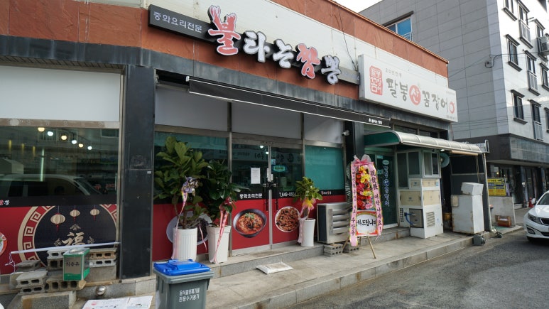 불타는짬봉 이미지