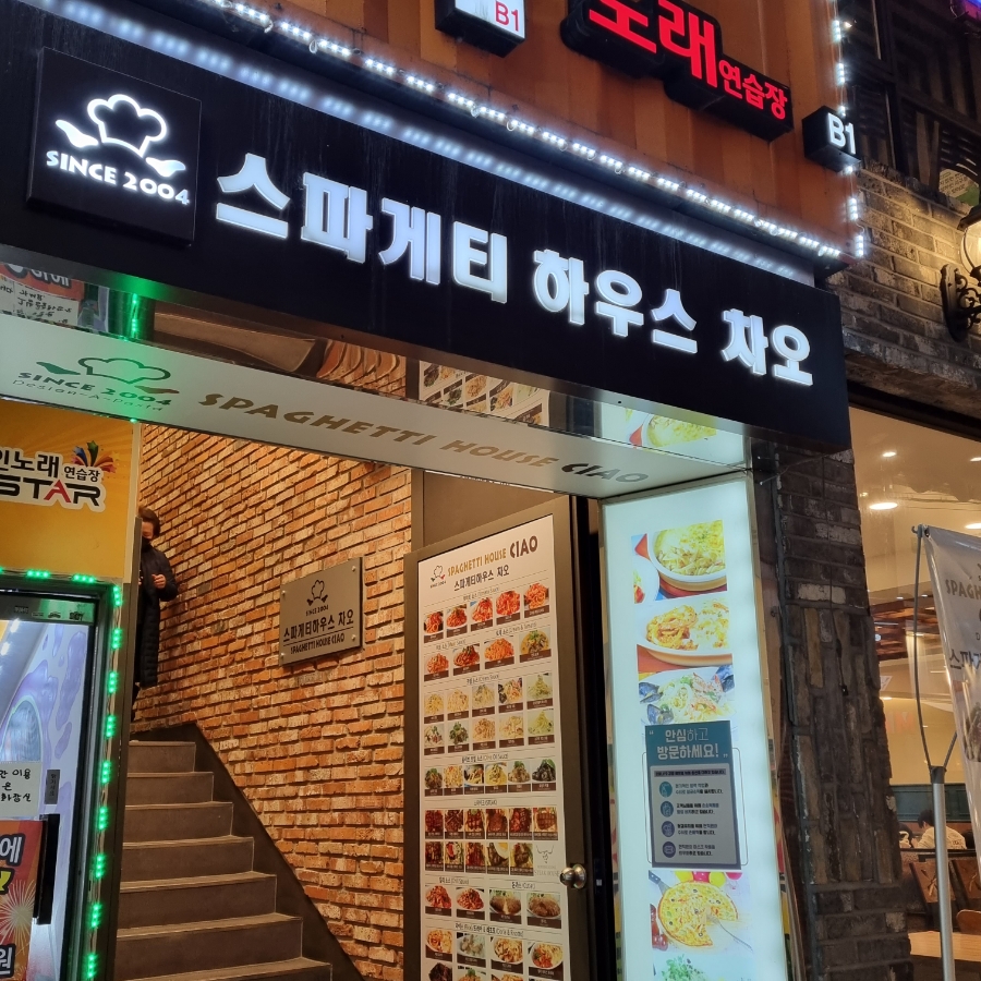 스파게티하우스차오 이미지