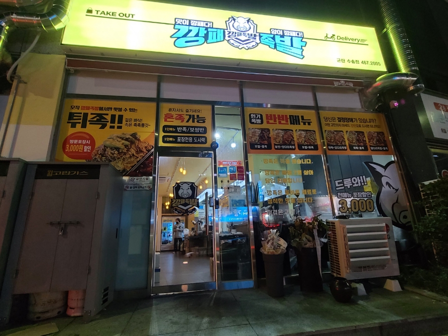 깡패족발군산 이미지