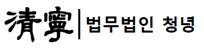 법무법인청녕분사무소 이미지