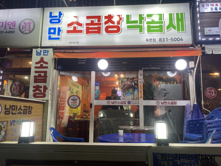 낭만소곱창 이미지