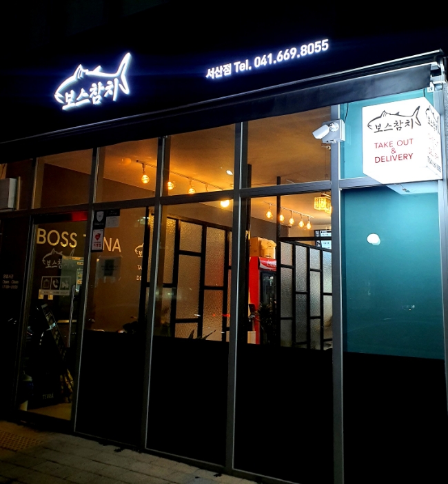 보스참치 이미지