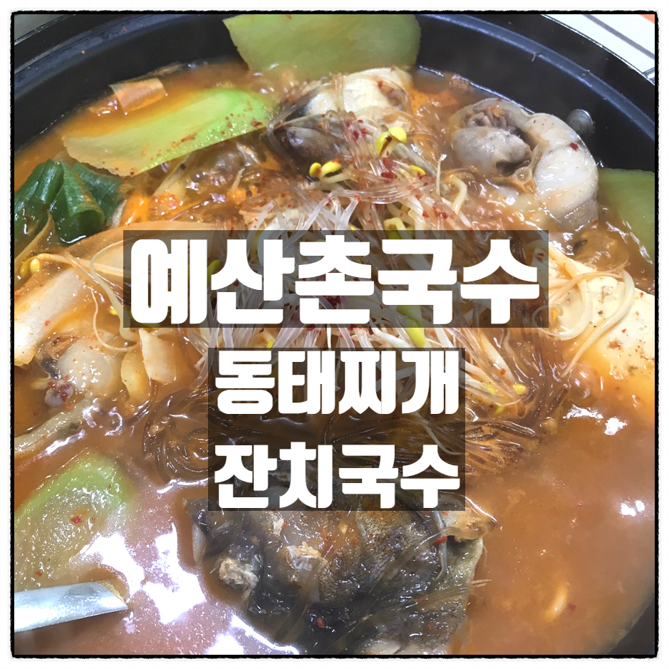 예산촌국수 이미지
