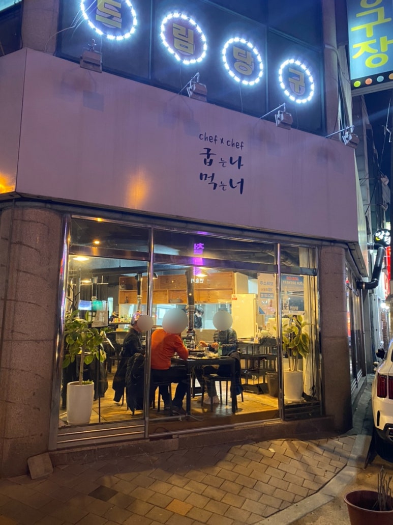 굽는나먹는너 이미지