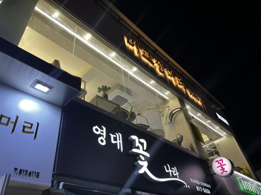 버르장머리헤어샵 이미지