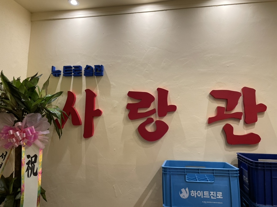 사랑관건대점 이미지