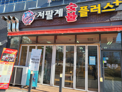저팔계숯불플러스 이미지