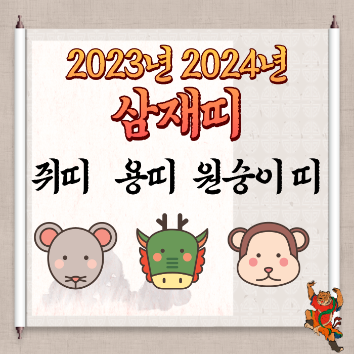 [2023년 삼재띠] 2023년 무슨띠길래? 2024년 삼재띠+2023년 공휴일까지! 네이버 블로그