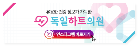 독일하트의원 이미지