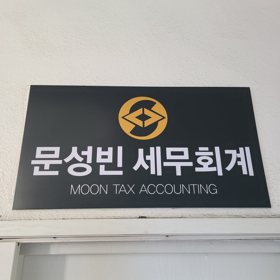 문성빈세무회계사무소 이미지