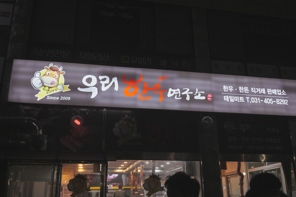 우리한우++연구소본관 이미지