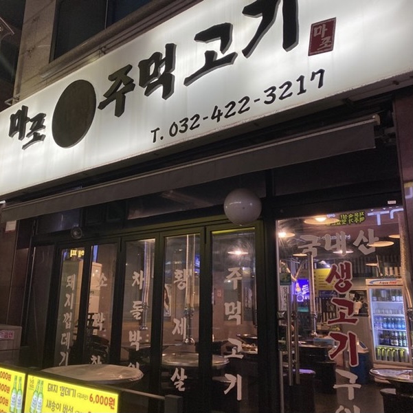 마포왕주먹고기 이미지