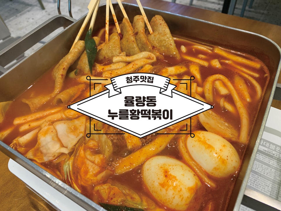 누를황떡볶이 이미지