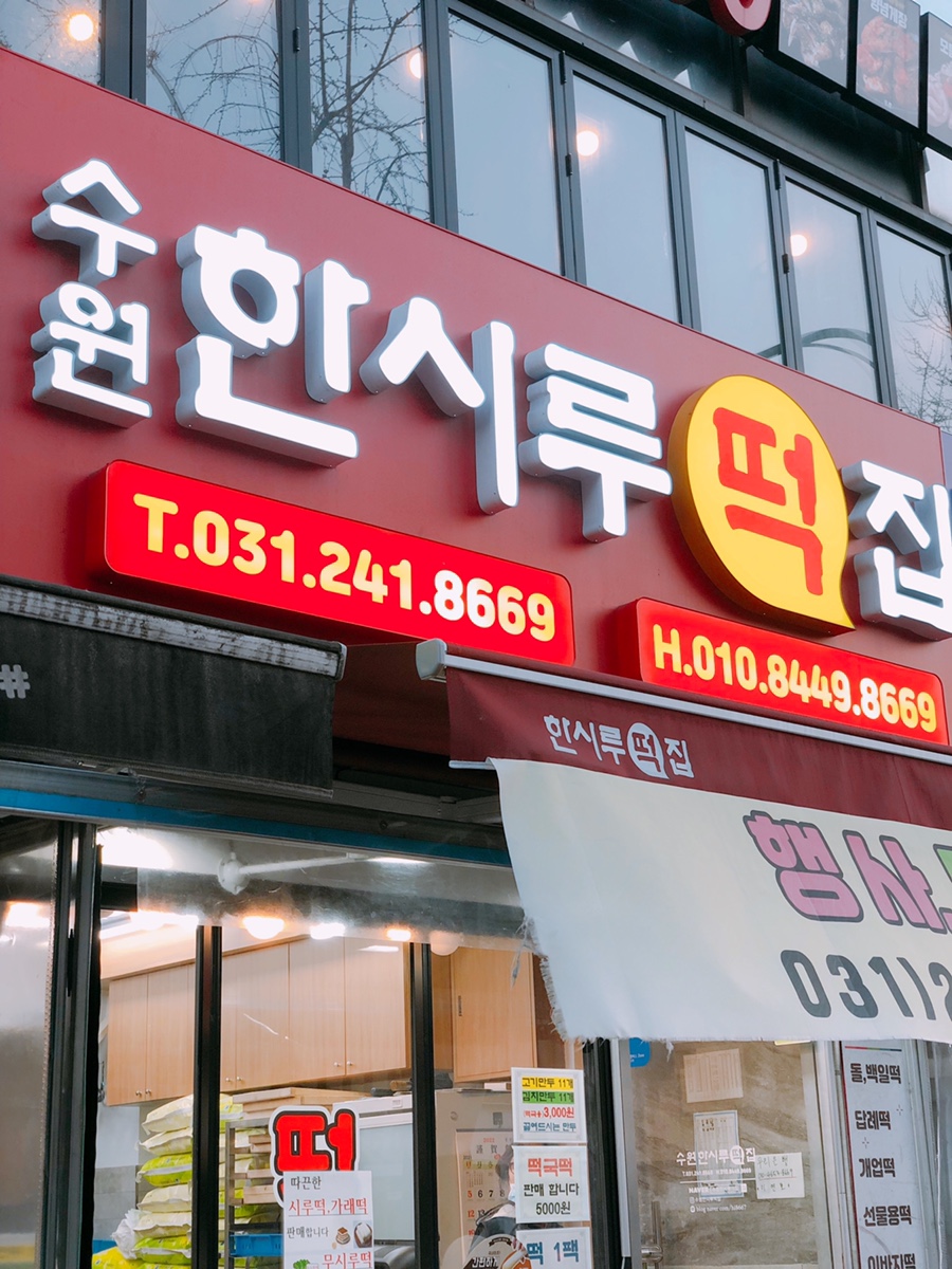 한시루떡 이미지