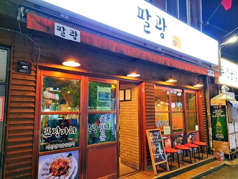 팔광포차 이미지