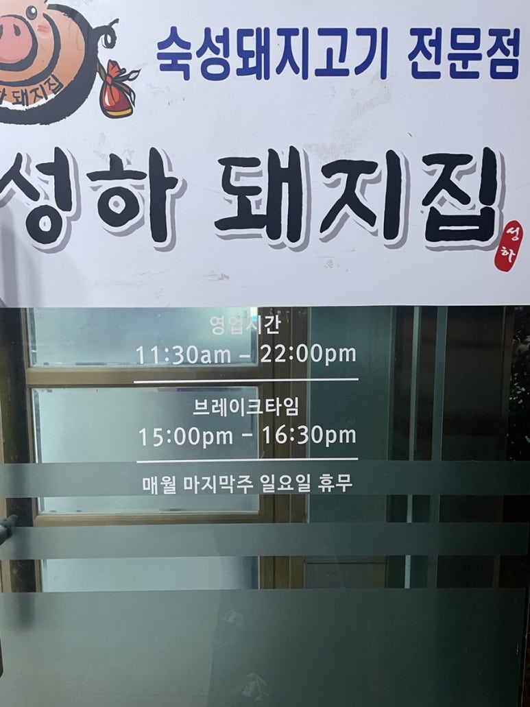 성하돼지집 이미지