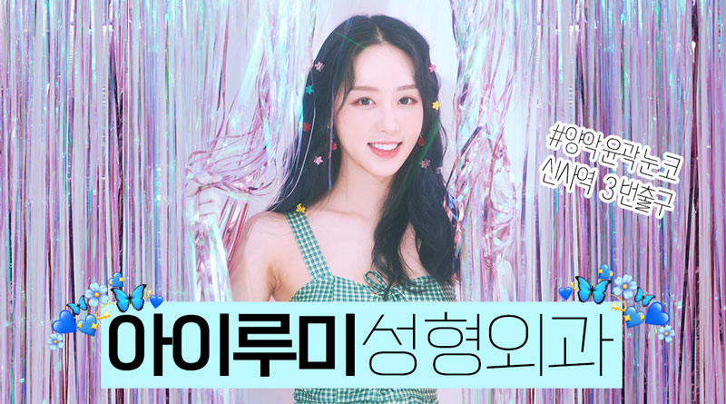 아이루미성형외과의원 이미지