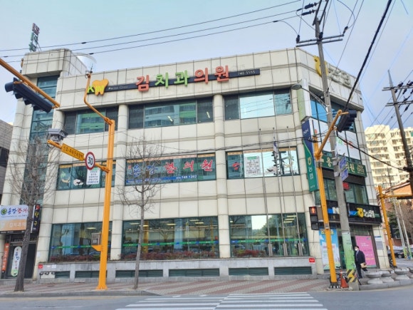 김치과의원 이미지