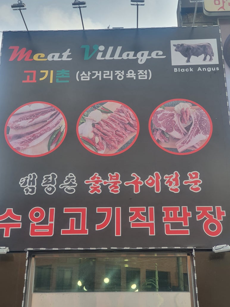 삼거리 정육점 이미지