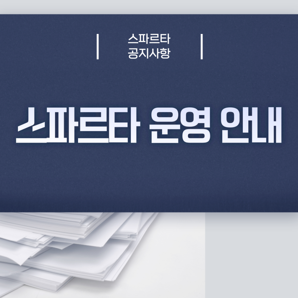 스파르타인재니움독서실 이미지
