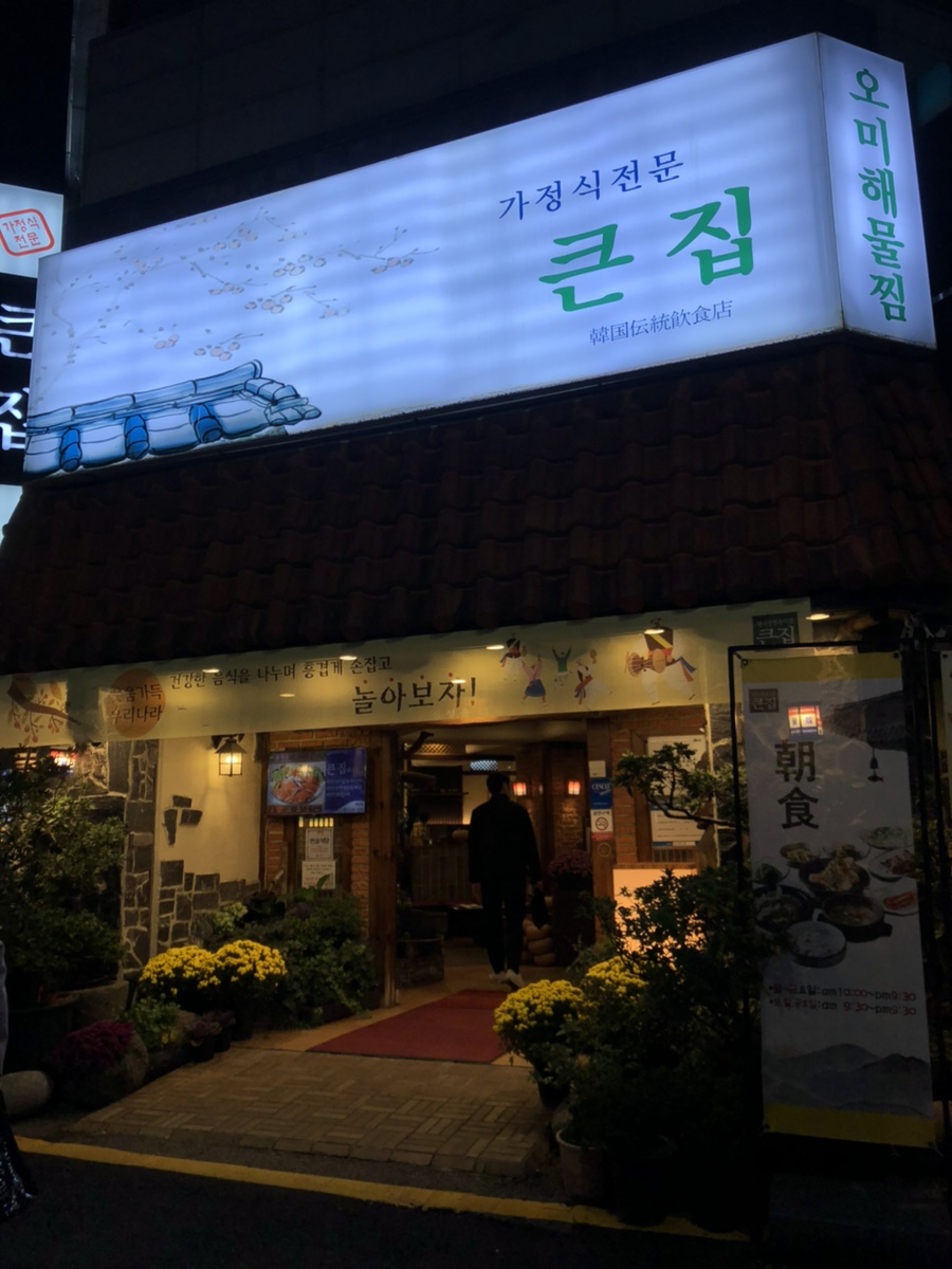 큰집가정식백반 이미지