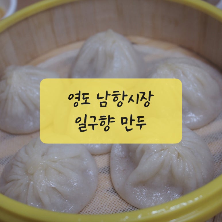 일구향만두 이미지
