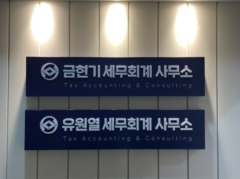 금현기세무회계사무소 이미지