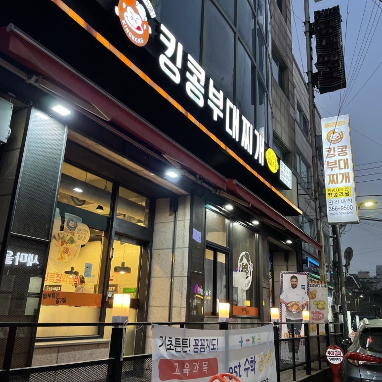 킹콩부대찌개 연신내점 이미지