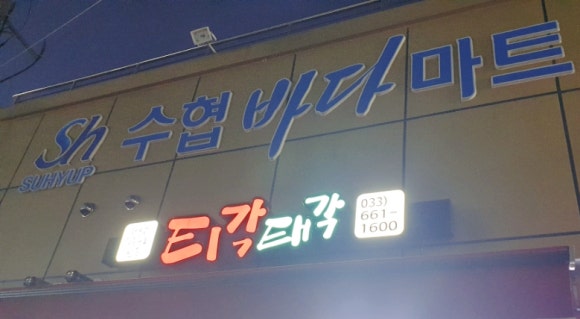 주문진티각태각 이미지