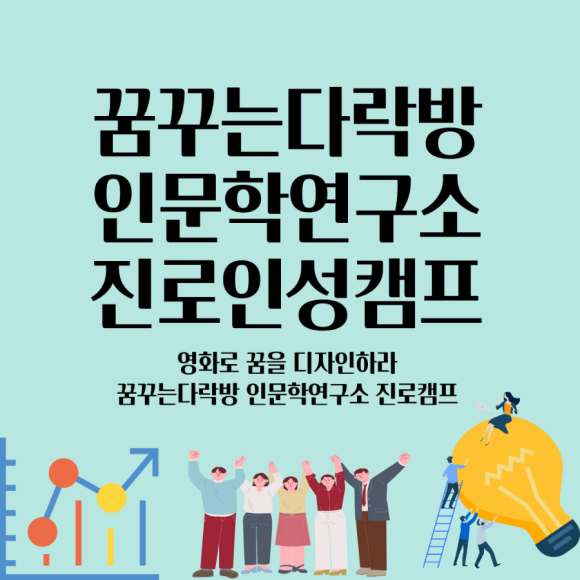 꿈꾸는다락방인문학연구소 이미지