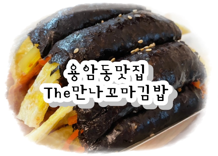 더만나꼬마김밥 이미지