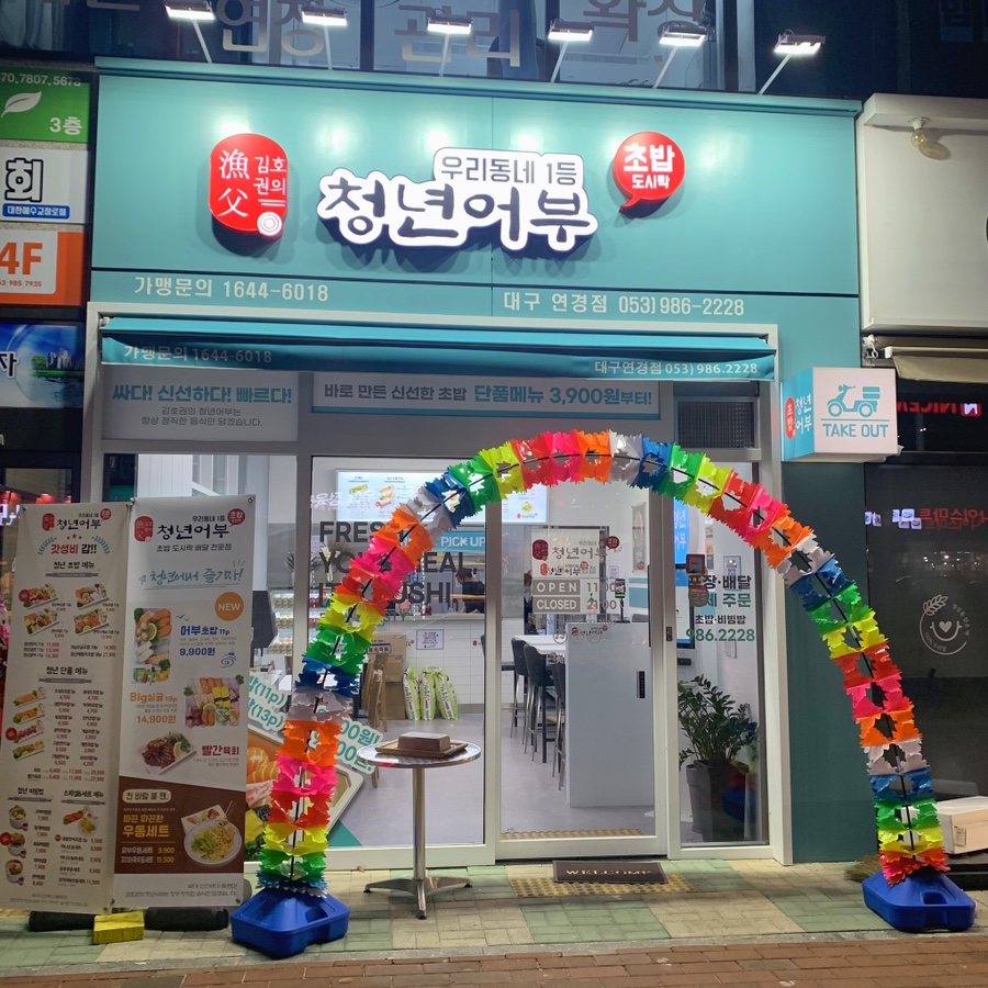 김호권의청년어부연경지구점 이미지