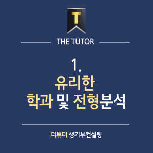 더튜터입시컨설팅 이미지