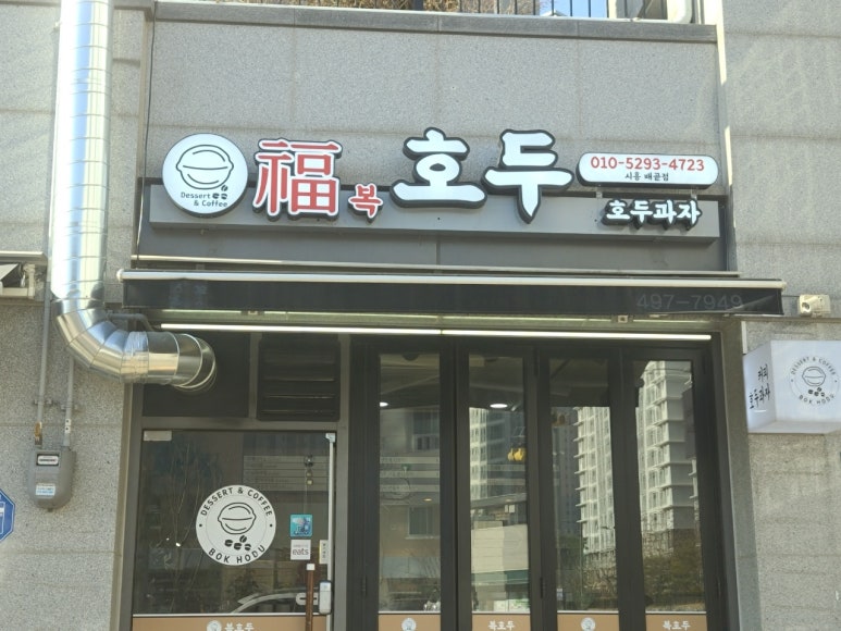 복호두 이미지